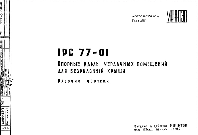 Шифр 1РС 77-01 Опорные рамы чердачных помещений для безрулонной крыши (1974 г.)