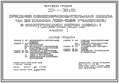 Типовой проект 221-1-384.85 Средняя общеобразовательная школа на 33 класса (1251-1296 учащихся) в конструкциях серии 1.090.1-1 с однослойными панелями наружных стен. Для строительства в 1В климатическом подрайоне, 2 и 3 климатических районах.