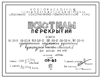 Шифр 03-83 Настилы перекрытий. Марки настилов- ПНУ-59-8, ПНУ-63-8, ПНУ-59-12, ПНТ-59-12, ПНУ-59-16, ПНТ-59-16 . Рабочие чертежи. Разработка 1969 года