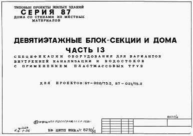 Альбом 7 Часть 13 Спецификации оборудования для вариантов внутренней канализации и водостоков с применением пластмассовых труб