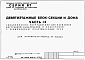 Альбом 7 Часть 13 Спецификации оборудования для вариантов внутренней канализации и водостоков с применением пластмассовых труб
