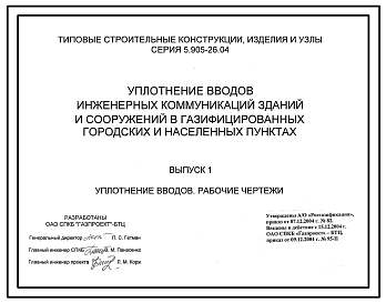 Серия 5.905-26.04 Уплотнение вводов инженерных коммуникаций зданий и сооружений в газифицированных городских и населенных пунктах. Рабочие чертежи.