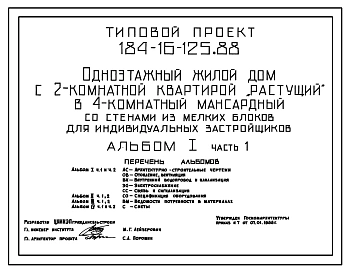 Типовой проект 184-16-125.88 Одноэтажный жилой дом с 2-комнатной квартирой "растущий" в 4-комнатный одноэтажный мансардный со стенами из мелких блоков для индивидуальных застройщиков