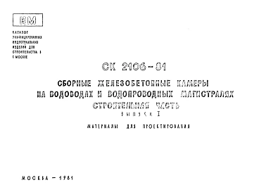 Шифр СК 2106-81 Сборные железобетонные камеры на водопроводах и водопроводных магистралях. Строительная часть (1981 г.)