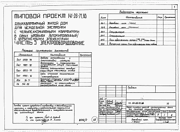 Альбом 1 Части 0, 1, 2, 3, 5, 6 Общая часть. Архитектурно-строительные чертежм. Отопление и вентиляция. Водопровод и канализация. Электрооборудование. Устройства связи