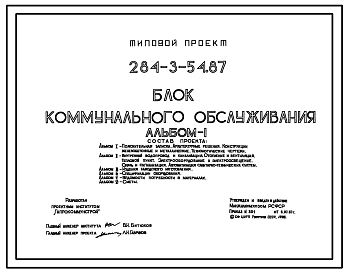 Типовой проект 284-3-54.87 Блок  коммунального обслуживания. Здание двухэтажное. Каркас по серии 1.020-1/83. стены из кирпича.