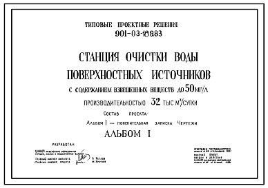 Состав Типовой проект 901-03-189.83 Станция очистки воды поверхностных источников с содержанием взвешенных веществ до 50 мг/л производительностью 32 тыс. м3/сут
