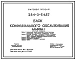 Типовой проект 284-3-54.87 Блок  коммунального обслуживания. Здание двухэтажное. Каркас по серии 1.020-1/83. стены из кирпича.