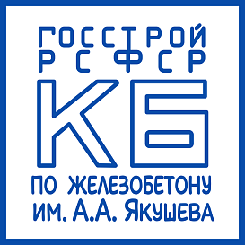 КБ по железобетону им.А.А.Якушева в архиве типовой проектной документации ВЦИС