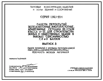 Серия 1.141.1-22с Панели перекрытий железобетонные многопустотные, армированные сетками из стали класса А-3, для строительства жилых и общественных зданий в районах сейсмичностью 7,8 и 9 баллов. Рабочие чертежи.