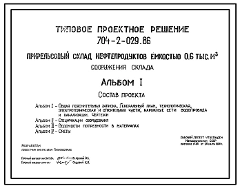 Типовой проект 704-2-029.86 Сооружения прирельсового склада нефтепродуктов емкостью 0,6 тыс. м3