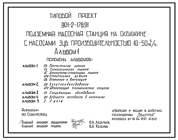 Типовой проект 901-2-178.91 Подземная насосная станция с насосами ЭЦВ производительностью 10–50 м3/ч