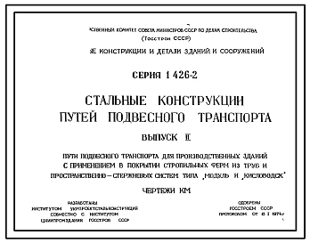 Серия 1.426-2 Стальные конструкции путей подвесного транспорта. Рабочие чертежи.