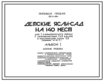 Типовой проект 213-2-158С Детские ясли-сад на 140 мест (в конструкциях серии 123). Для строительства в IА, IБ и IГ климатических подрайонах сейсмичностью 7 и 8 баллов.