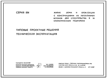 Серия 184  Жилые дома и блок-секции 5 и 9-ти этажные с конструкциями из автоклавных бетонов для строительства
