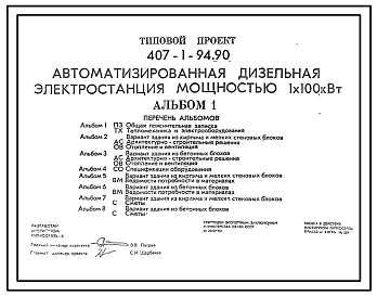 Типовой проект 407-1-94.90 Автоматизированная дизельная электростанция мощностью 1x100 кВт