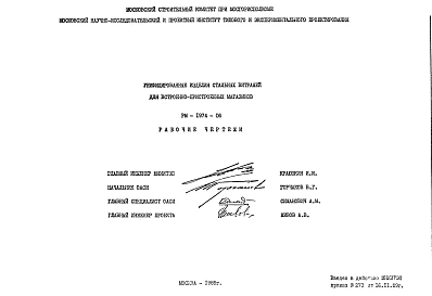 Шифр РМ-1974-06 Унифицированные изделия стальных витражей для встроенно-пристроенных витражей (1989 г.)