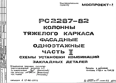 Шифр РС 2287-82 Колонны тяжелого каркаса фасадные одноэтажные (1979 г.)