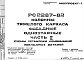 Шифр РС 2287-82 Колонны тяжелого каркаса фасадные одноэтажные (1979 г.)