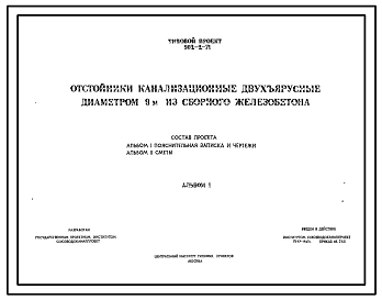 Типовой проект 902-2-71 Отстойники канализационные двухъярусные диаметром 9 м из сборного железобетона