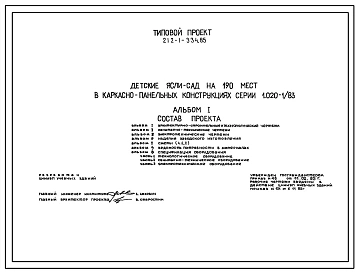 Типовой проект 212-1-334.85 Детские ясли – сад на 190 мест. Здание двухэтажное. Конструкции серии 1.020-1/83. стены из однослойных керамзитобетонных панелей.