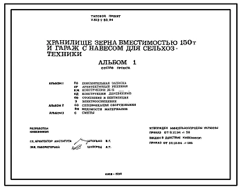 Типовой проект У.813-1-50.94 Хранилище зерна вместимостью 150 т и гараж с навесом для сельхозтехники