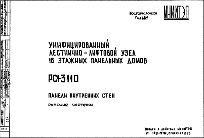 Шифр РС1 3110 Унифицированный лестнично-лифтовой узел 16 этажных панельных домов (1978 г.)