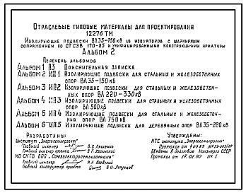 Альбом 2 Изолирующие подвески для стальных и железобетонных опор ВЛ 35-150 кВ