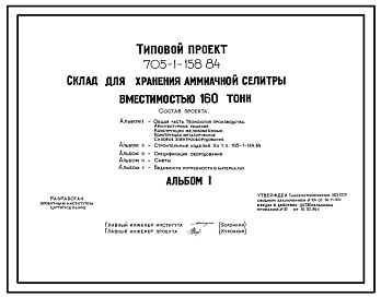 Типовой проект 705-1-158.84 Склад для хранения аммиачной селитры вместимостью 160 тонн