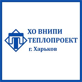 Харьковский отдел ВНИПИ Теплопроект в архиве типовой проектной документации ВЦИС