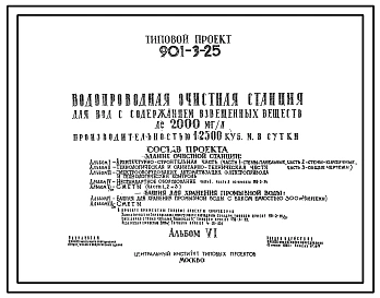 Типовой проект 901-3-25 Водопроводная очистная станция для вод с содержанием взвешенных веществ до 2000 мг/л производительностью 12,5 тыс. куб.м/сут. Здание очистной станции