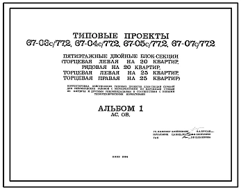 Типовой проект 67-03с/77 Пятиэтажная блок-секция двойная торцевая левая на 20 квартир (двухкомнатных 2Б-5, трехкомнатных 3Б-10, четырехкомнатных 4Б-5). Для строительства в 3 климатическом районе сейсмичностью 7 баллов