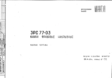 Шифр 3РС 77-03 Камни фризовые накрывные (1974 г.)