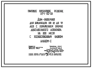 Типовой проект 254-03-23 Дом интернат для инвалидов от 18 до 45 лет с поражением опорно-двигательного аппарата на 200 мест
