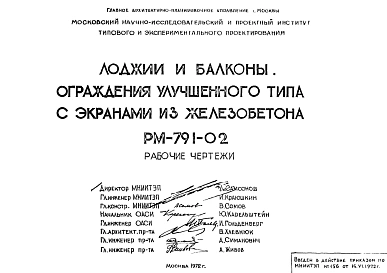 Шифр РМ-791-02 Ограждения улучшенного типа с экранами из железобетона (1972 г.)
