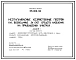 Типовой проект 195-000-124 Неотапливаемые хозяйственные постройки, возводимые за счет средств населения на приусадебных участках. Для строительства в 3Б климатическом подрайоне Молдавской ССР