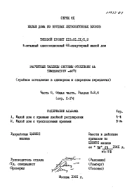 Часть 0 Раздел 0-2.6 Общая часть. Расчетные таблицы системы отопления на температуру -40 С (тройное остекление в одинарном и спаренном переплетах). 