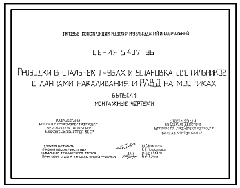Серия 5.407-96 Проводки в стальных трубах и установка светильников с лампами накаливания и РЛВД на мостиках. Материалы для проектирования и рабочие чертежи.
