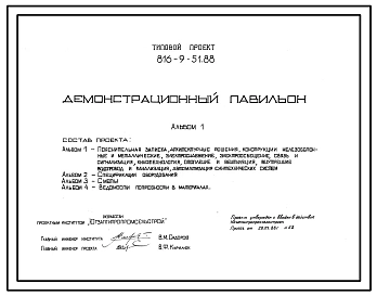 Типовой проект 816-9-51.88 Демонстрационный павильон. Стены из металлических панелей, стальных профилированных листов и кирпича