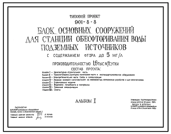 Типовой проект 901-8-8 Блок основных сооружений для станции обесфторирования воды подземных источников с содержанием фтора до 5 мг/л производительностью 1,6 тыс. м3/сут
