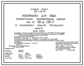 Состав Типовой проект 901-4-59.83 Резервуары для воды прямоугольные железобетонные сборные емкостью от 500 до 1200 м3 (с применением изделий промзданий)