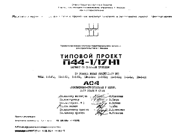 Типовой проект П44-1/17Н1 17-ти этажные панельные жилые секции серии П44 вариант со сквозным проездом.