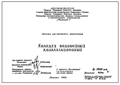 Шифр 32-80-7717 Колодцы водобойные канализационные. Архивный № 398870