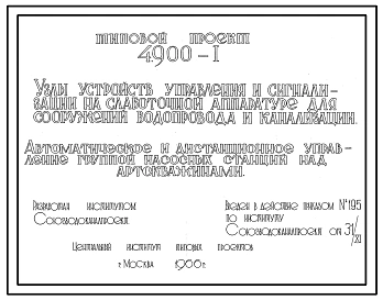Серия 4.900-1 Узлы устройств управления и сигнализации на слаботочной аппаратуре для сооружений водопровода и канализации. Автоматическое и дистанционное управление группой насосных станций над артскважинами. Рабочие чертежи.