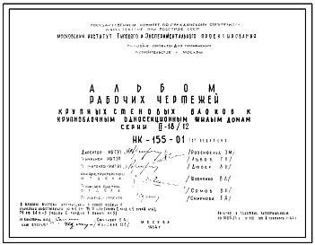 Шифр НК-155-01 Рабочие чертежи крупных стеновых блоков к крупноблочным односекционным жилым домам серии II-18/12. Редакция 2 (1964 г.)