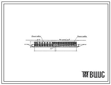 Типовой проект 901-1-67.86 Затопленный водоприемник деревянный ряжевый односторонний с рыбозащитными устройствами в виде сегментных объемных фильтров производительностью 1,5 м.куб/сек