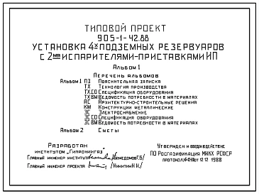Типовой проект 905-1-42.88 Установка 4 подземных резервуаров с двумя испарителями-приставками ИП