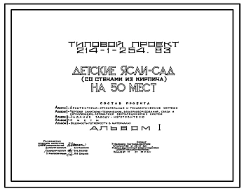 Типовой проект 214-1-254.83 Детские ясли - сад на 50 мест. Здание одноэтажное. Стены из кирпича.