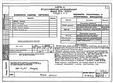 Альбом 11 Часть 11 Водоснабжение и канализация (вариант системы канализации из пластмассовых труб) Раздел 11-03.10, Раздел 11-03.11, Раздел 11-03.12. Раздел 11-2, Раздел 11-3