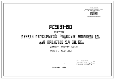 Шифр РС-5151-80 Панели перекрытий рядовые шириной 1,8 м для пролетов 5,4; 6,0; 6,6 м (1980 г.)